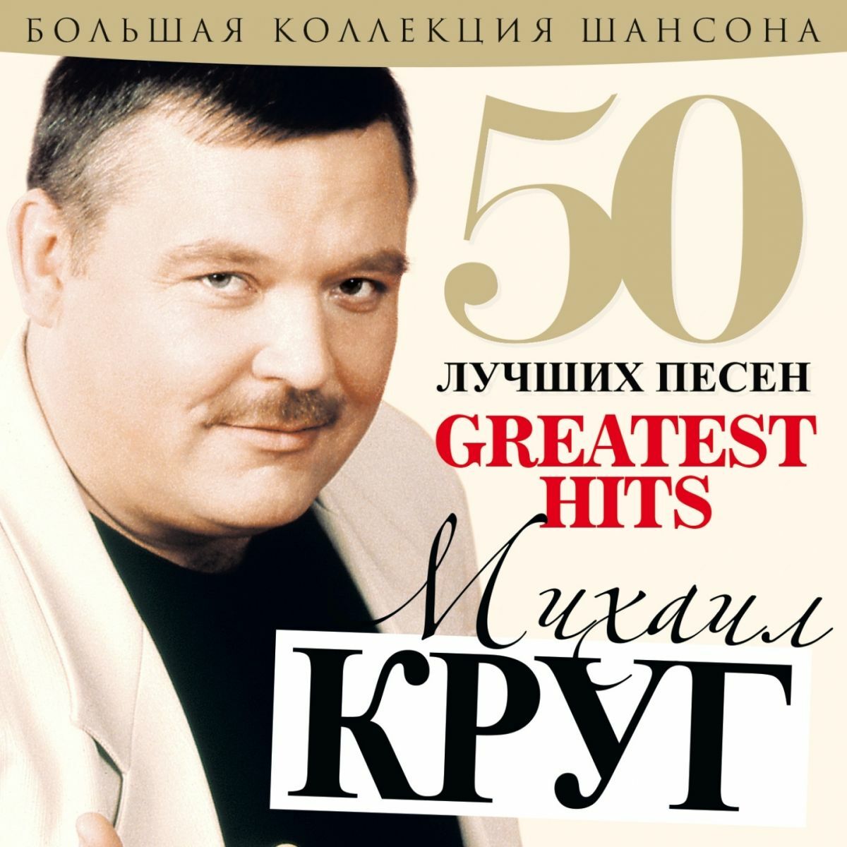 Mikhail Krug - 50 Лучших Песен (Большая Коллекция Шансона): lyrics and  songs | Deezer