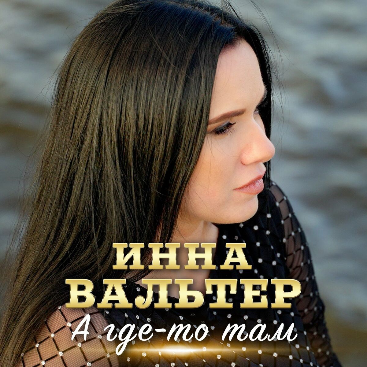 Инна Вальтер - Живая струна: lyrics and songs | Deezer