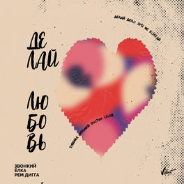 Album cover of Делай любовь