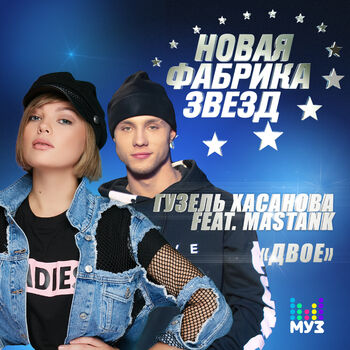 Гузель Хасанова - Двое: Listen With Lyrics | Deezer