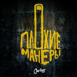 Album cover of Плохие манеры
