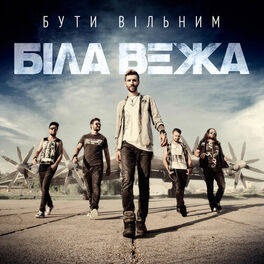 Album cover of Бути вільним