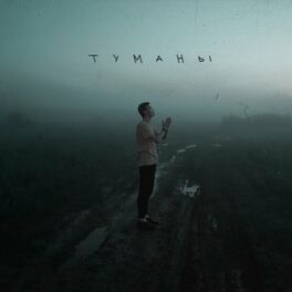 Album cover of Туманы