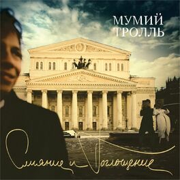 Album cover of Слияние и Поглощение