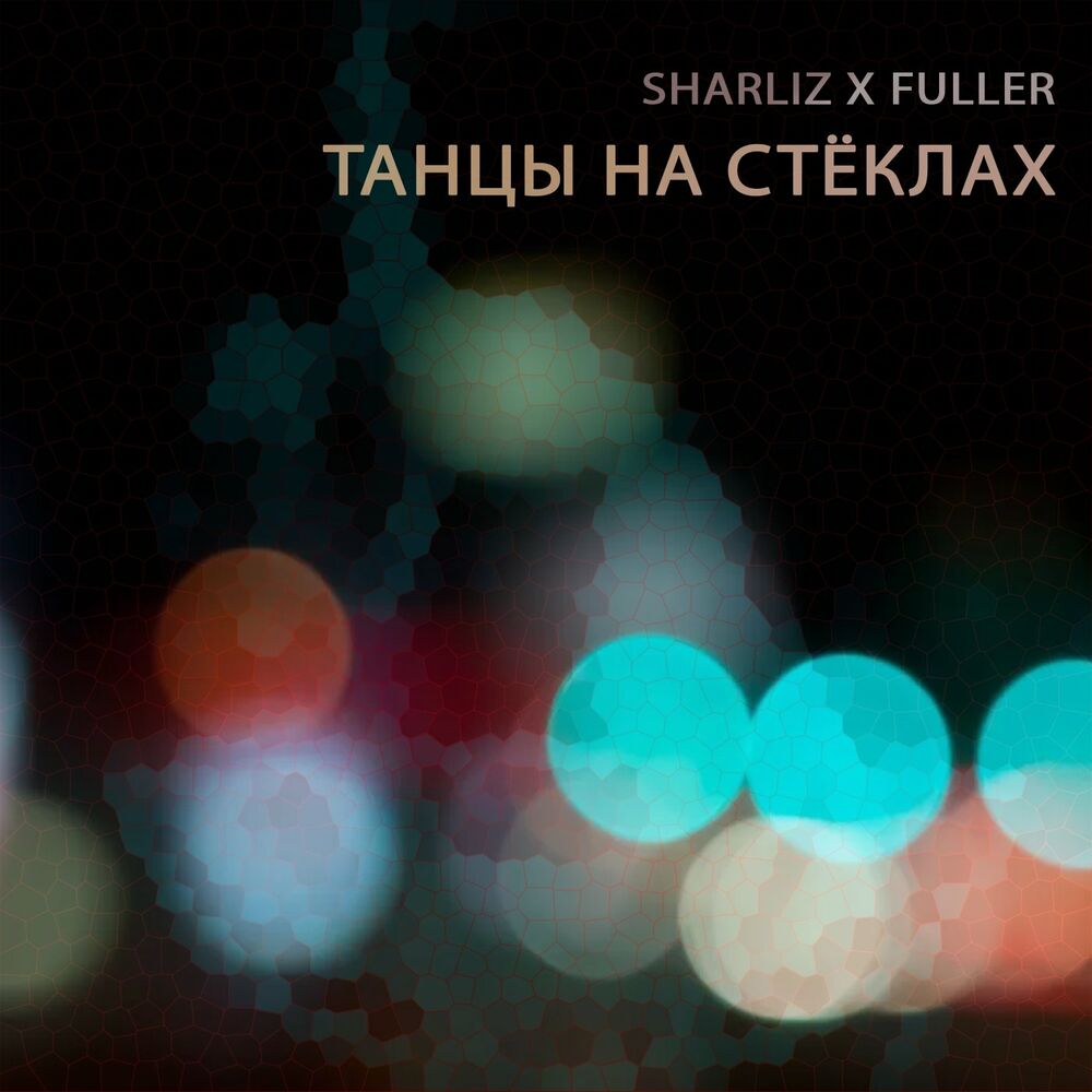 Танцы на стеклах. Sharliz танцы на стёклах. Танцы на стёклах Шарлиз и Фуллер. Fuller танцы на стеклах. Шарлиз feat. Фуллер.