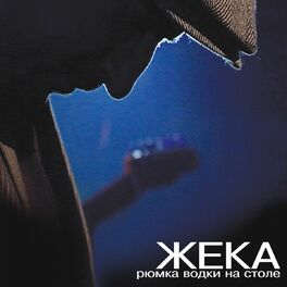 Album cover of Рюмка водки на столе