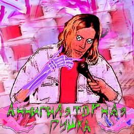 Album cover of Аннигиляторная пушка