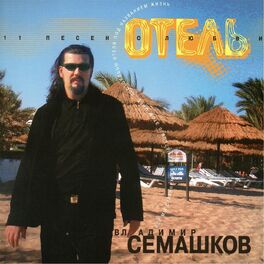 Album cover of Отель