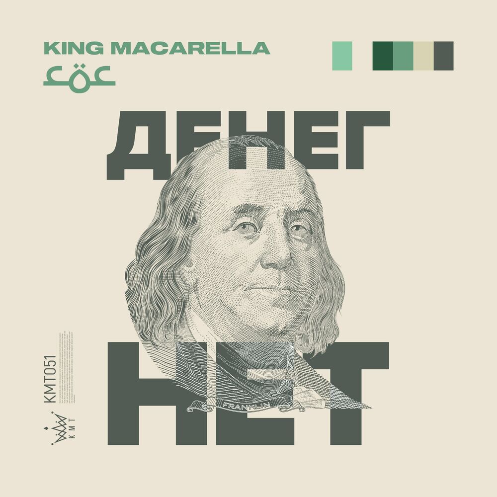 Песнь деньгам. King Macarella. King Macarella x Aleesher.