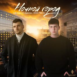 Album cover of Ночной город