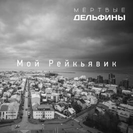 Album cover of Мой Рейкьявик