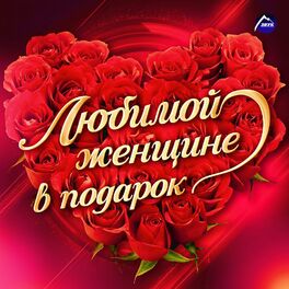 Album cover of Любимой женщине в подарок