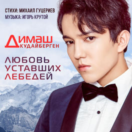 Album cover of Lubov ustavshikh lebedei