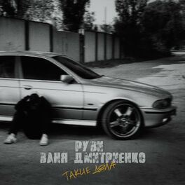 Album cover of Такие дела
