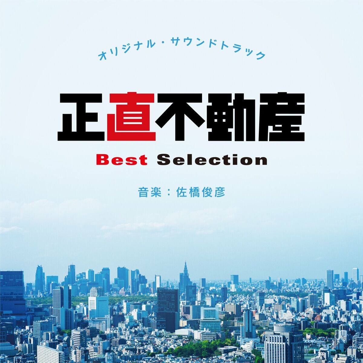 Toshihiko Sahashi - 正直不動産 オリジナル・サウンドトラック Best Selection: lyrics and songs |  Deezer