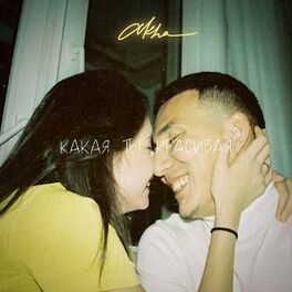 Album cover of Какая ты красивая