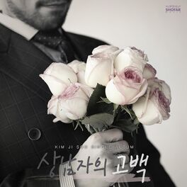 Album cover of 상남자의 고백