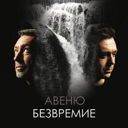 Album cover of Безвремие