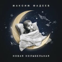 Album cover of Новая колыбельная
