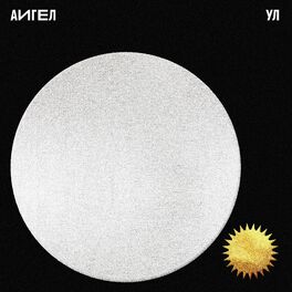Album cover of Ул