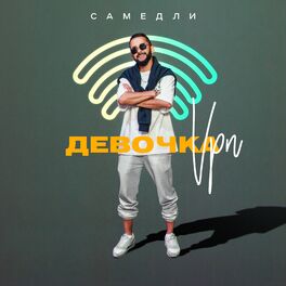 Album cover of Девочка VPN