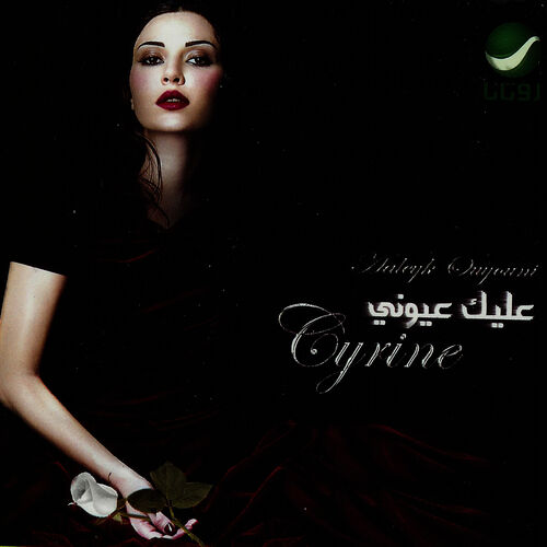 Cyrine Abdel Nour Law Bass Fe. Cyrine Abdul Noor Law Bass Fe Eyne tekst. Law Bass Fe Eyne Lyrics.
