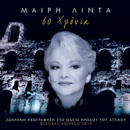 Album cover of 60 Hronia - Zodani Ihografisi Sto Odio Irodou Attikou – Festival Athinon 2014