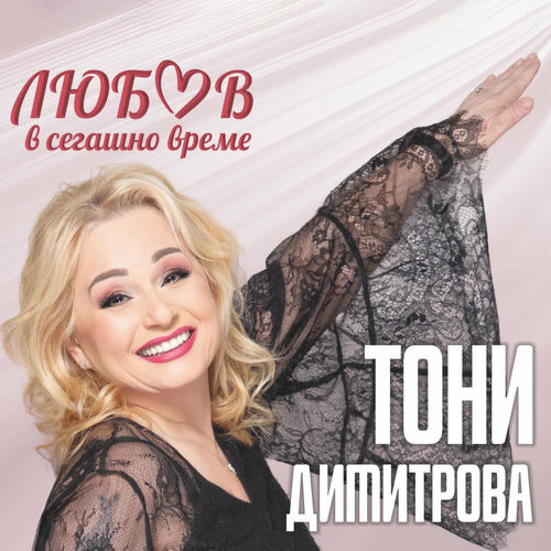 Тони Димитрова - Любов в сегашно време: текстове и песни | Deezer