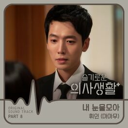 Album cover of HOSPITAL PLAYLIST OST Part 8