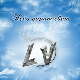Album cover of Небо дарит свет