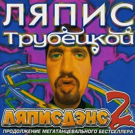 Album cover of Ляписдэнс 2