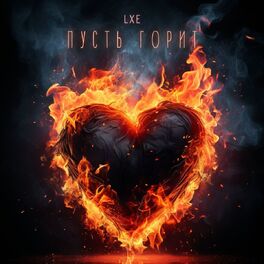 Album cover of Пусть горит