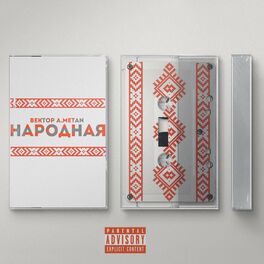 Album cover of Народная