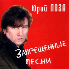 Album cover of Запрещённые песни