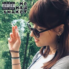 Album cover of Не наш бюджет