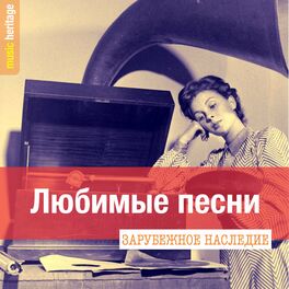 Album cover of Зарубежное наследие: Любимые песни