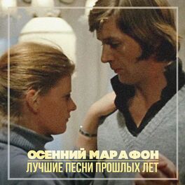 Album cover of Осенний марафон. Лучшие песни прошлых лет