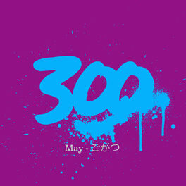Album cover of 300 - May - ごがつ