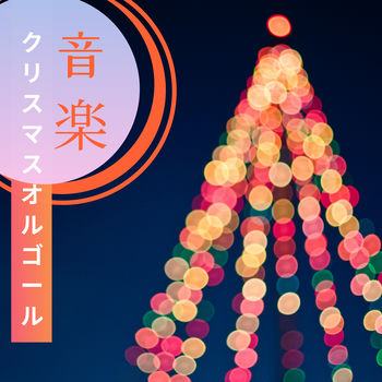 クリスマスソング Magic 幸せな神 Listen With Lyrics Deezer クリスマスソング Magic 幸せな神 Listen With Lyrics Deezer