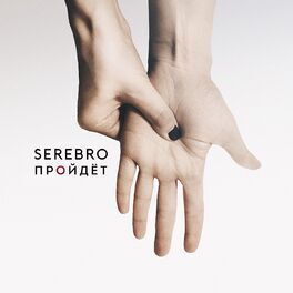 Album cover of Пройдёт
