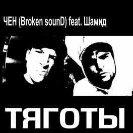 Album cover of Тяготы