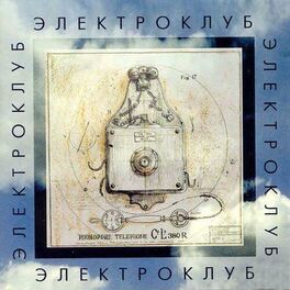 Album cover of Электроклуб