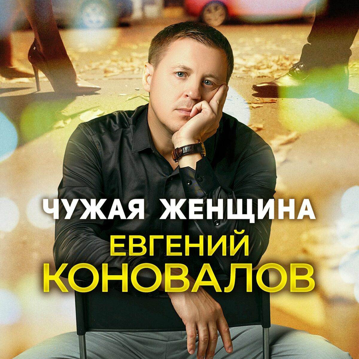 Евгений Коновалов - Не могу без тебя: тексты и песни | Deezer