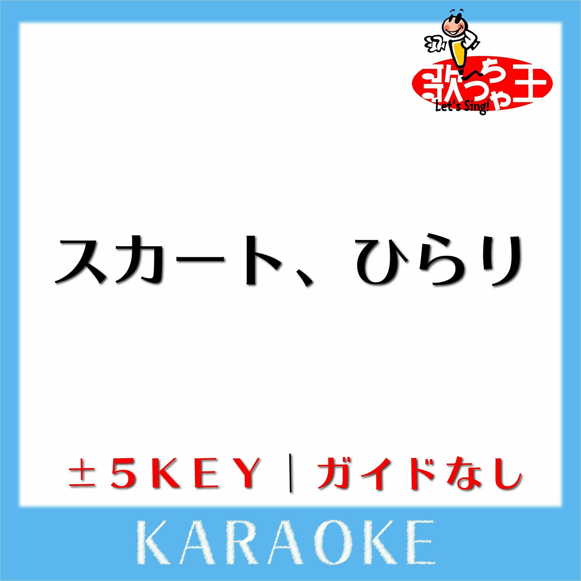 スカート ひらり カラオケ 販売