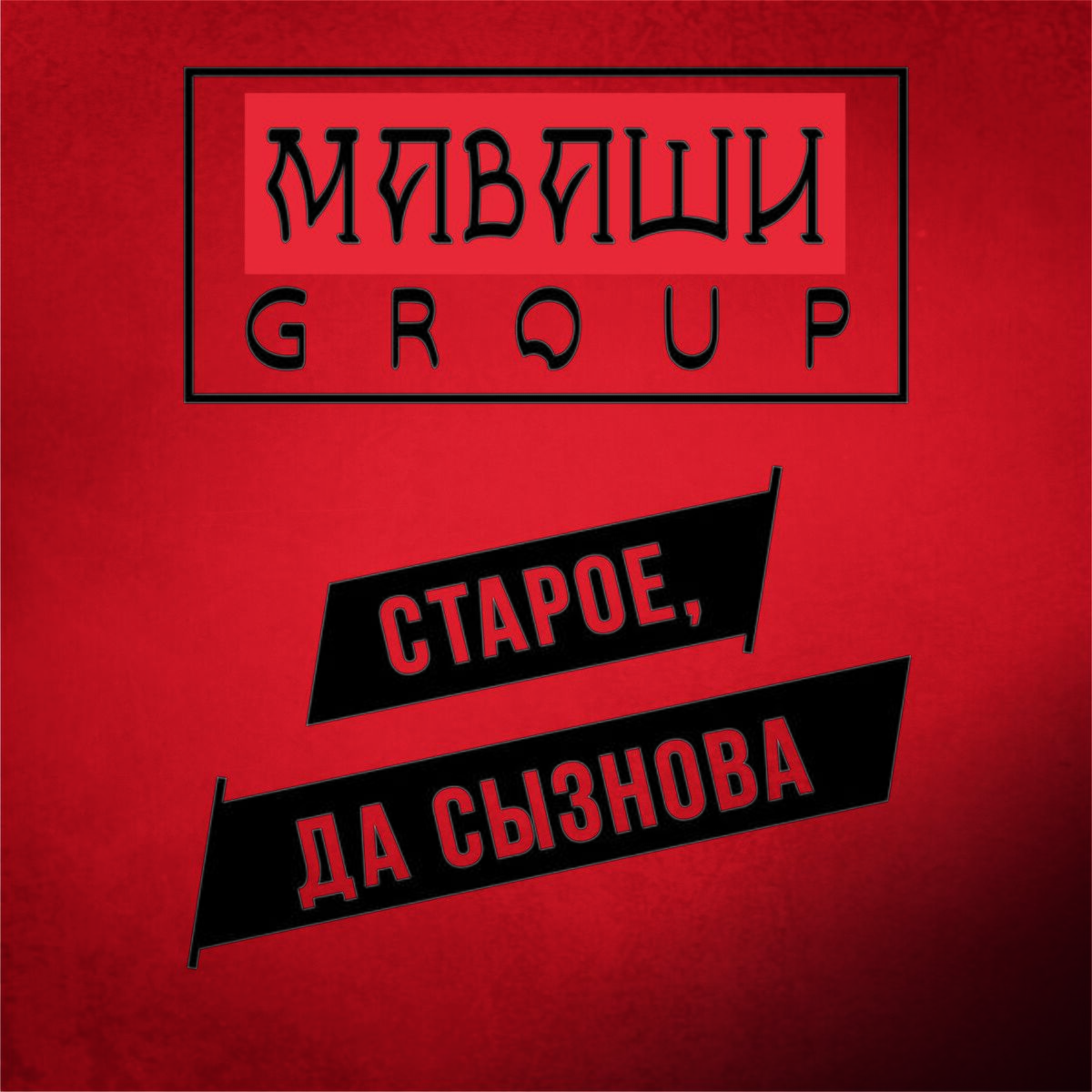 МАВАШИ group - Проведи меня домой: тексты и песни | Deezer