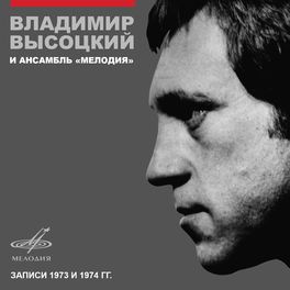 Album cover of Владимир Высоцкий и ансамбль 