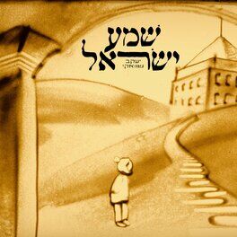 Album cover of שמע ישראל