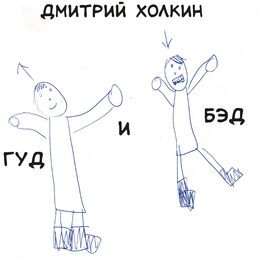 Album cover of Гуд и бэд