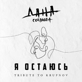 Album cover of Я остаюсь