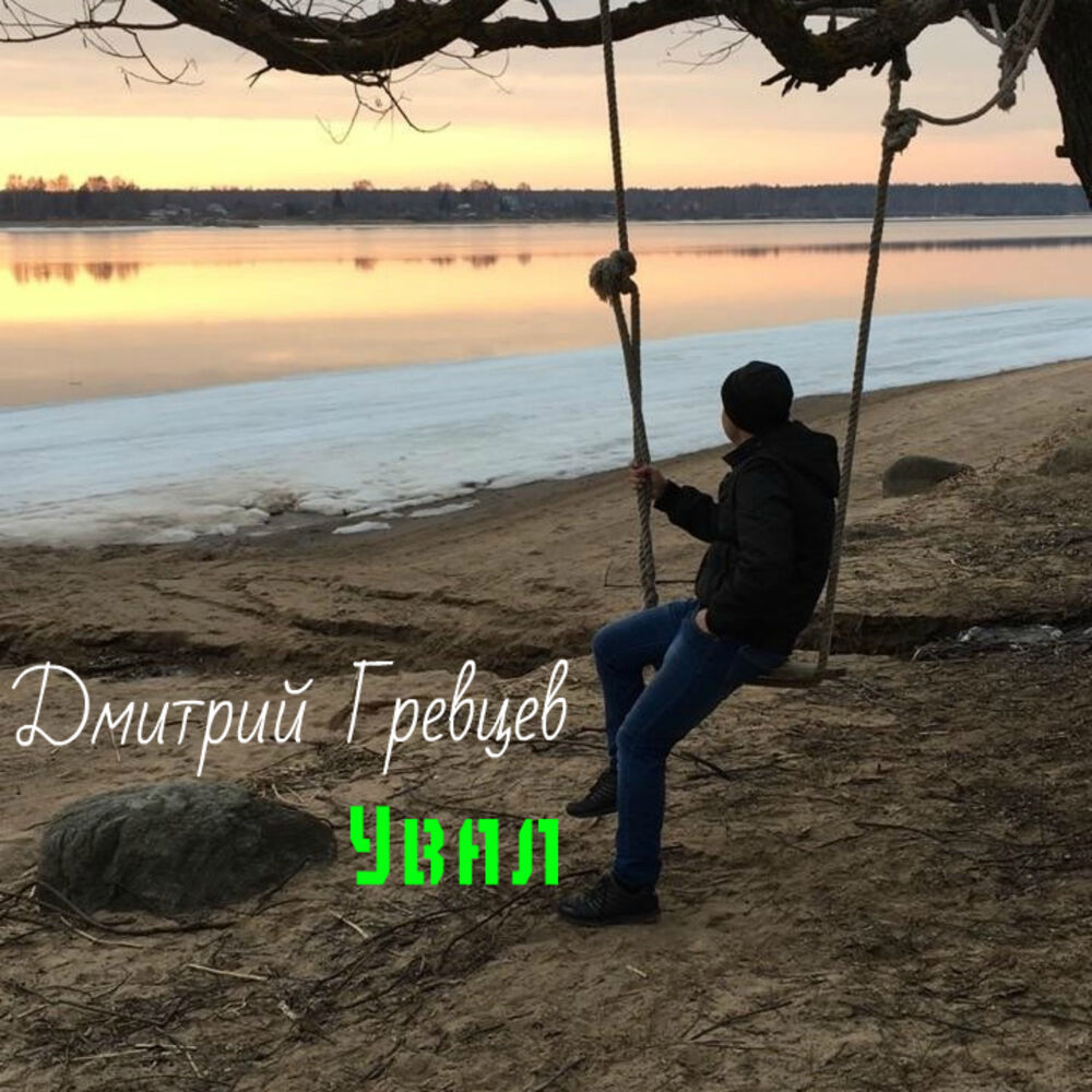 Дмитрий Гревцев Фото